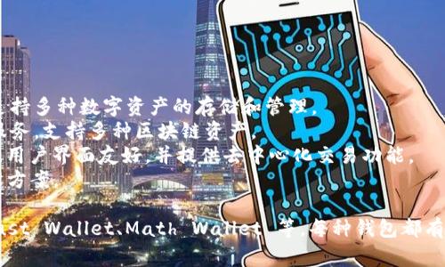 国内使用的区块链钱包有很多种，常见的包括：

1. **火币钱包**：火币是一家知名的数字货币交易所，其钱包支持多种数字资产的存储和管理。
2. **币安钱包**：作为全球知名的交易平台，币安也提供钱包服务，支持多种区块链资产。
3. **imToken**：这是一个专注于以太坊及其代币的移动钱包，用户界面友好，并提供去中心化交易功能。
4. **Wallet Core**：由多链支持，提供安全的资产存储和管理方案。

此外，还有一些小众钱包和去中心化钱包逐渐受到关注，如 Trust Wallet、Math Wallet 等。每种钱包都有其特点和适用场景，用户选择时可以根据自己的需求进行选择。
