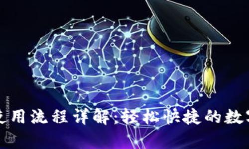 tpWallet闪兑使用流程详解：轻松快捷的数字资产转换体验