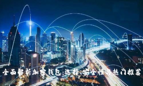全面解析加密钱包：选择、安全性与热门推荐