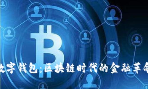 数字钱包：区块链时代的金融革命