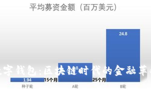 数字钱包：区块链时代的金融革命
