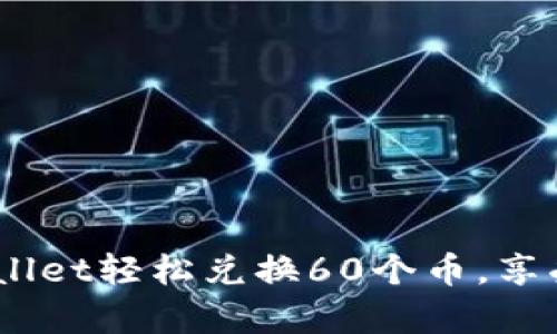 bianoti用tpWallet轻松兑换60个币，享受无缝交易体验