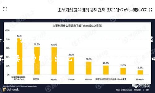   tpWallet交易手续费详解：如何在数字资产转移中节省成本 / 
 guanjianci tpWallet, 交易手续费, 数字资产, 钱包管理 /guanjianci 

引言：在数字世界里，交易就是一切
在如今的数字经济时代，虚拟资产的交易已成为常态。无论你是个小白用户，还是资深的投资者，理解交易手续费的构成与影响都是至关重要的。作为一个新兴的钱包管理平台，tpWallet以其便捷和高效的功能日益受到用户的青睐。但在享受这些服务的同时，交易手续费常常是用户需要考虑的重要因素。

什么是交易手续费？
交易手续费是指在进行数字资产转移或交易时，支付给交易平台或矿工的费用。它的高低直接影响到你在进行交易时的成本。在tpWallet中，交易手续费的设定不仅考虑到市场的波动性，还致力于保障交易的快速确认速度。俗话说：“便宜无好货”，一个合理的手续费往往能保证你交易的安全性和时效性。

tpWallet的交易手续费构成
tpWallet的交易手续费主要由以下几个部分构成：
ul
  listrong基础手续费：/strong此部分手续费是交易发生的基础费用，通常是固定的，每笔交易都会收取。/li
  listrong网络手续费：/strong在区块链网络中，矿工需要获取一定的费用来确认你的交易，因此网络手续费会根据网络繁忙程度而有所变化。/li
  listrong服务手续费：/strongtpWallet可能会根据用户的需求，提供不同等级的体系，收取相应的服务费。/li
/ul

如何计算tpWallet的交易手续费？
尽管tpWallet的手续费结构相对清晰，但用户在进行交易时依然需要注意几个关键因素影响手续费的计算。通常，手续费的计算可以通过以下公式来理解：
交易手续费 = 基础手续费   网络手续费   服务手续费
在不同的交易时间段，网络的拥堵程度可能会影响网络手续费的费率。为了帮助用户更好地把握这一点，tpWallet在交易页面上会实时更新当前的网络费率，用户可以根据自己的需求，选择适合的手续费。

如何在tpWallet中节省交易手续费
在实际交易中，如何降低手续费是每个用户都想了解的。这里有几个实用的建议：
ul
  listrong选择合适的交易时间：/strong正所谓“早起的鸟儿有虫吃”，在网络交易不拥堵的时段进行交易，可以有效降低手续费。/li
  listrong使用合适的币种：/strong不同币种在tpWallet的交易手续费可能会有所不同，选择手续费相对较低的币种可能会节省成本。/li
  listrong定期关注tpWallet的活动：/strongtpWallet时常会推出一些优惠活动，例如降低手续费的促销，积极参与这些活动，将是你节省手续费的一个有效途径。/li
/ul

交易手续费的市场对比
在选择tpWallet作为你的交易平台之前，可以将其手续费与其他平台做一个对比。市场上有很多钱包管理工具，手续费从几美元到几分钱不等，用户要谨慎选择。strong观察竞争对手的手续费设置可以帮助用户更好地理解tpWallet的价值。/strong

用户体验与交易手续费的关系
交易手续费与用户体验密不可分。在tpWallet中，用户的每一次交易都应该简洁高效，避免繁琐的手续与高额的成本。strong如果手续费过高，用户的积极性会受到影响，选择其他更优的平台将是自然而然的选择。/strong

总结：tpWallet交易手续费的重要性
在数字资产交易中，手续费影响着用户的决策，了解tpWallet的交易手续费，能帮助用户更好地管理资产。“细节决定成败”，在这条充满变数的市场中，做好手续费的管理，定能让用户在交易中如虎添翼。

以上内容希望能帮助你更好地理解tpWallet的交易手续费，希望你能在这个数字资产的世界中，选择最适合你的交易方式，避免不必要的费用支出。记住了，手续费虽小，但影响却不容忽视！

（内容较长，若需要继续拓展，请告知。）
