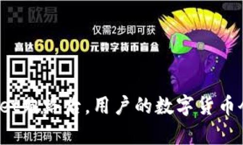 tpWallet跑路后，用户的数字货币会怎样？