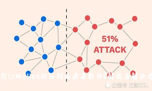 为何tpWallet被误判为病毒软件？解析与解决方案