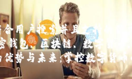 思考一个符合用户搜索并且支持的优秀  
关键词：加密钱包, 区块链, 数字货币, 安全性  
加密钱包的优势与未来：掌控数字货币的安全之道
