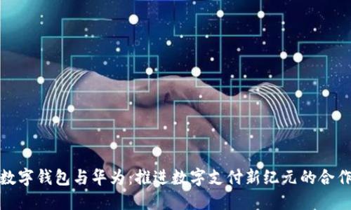 科蓝数字钱包与华为：推进数字支付新纪元的合作探秘