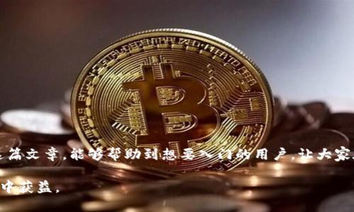 jiaoti如何把币转到tpWallet/jiaoti
tpWallet, 数字货币, 转账, 钱包/guanjianci

引言：数字货币的新时代
在当今的数字经济时代，数字货币已经成为越来越多人的投资选择。无论是比特币、以太坊，还是其他各种新的代币，许多人都希望能将这些资产安全地存储和管理。tpWallet作为一个新兴的数字货币钱包，以其安全性和便捷性获得了不少用户。那么，如何将币转到tpWallet呢？本文将为你详细讲解，帮助你轻松应对这一过程。

了解tpWallet：你的数字资产管理助手
tpWallet不仅是一款简单的钱包应用，它更是一个集资产管理、交易和安全保障于一体的平台。用户可以通过tpWallet管理自己的多种数字资产，随时随地进行交易。同时，tpWallet还支持多种主流加密货币，使得用户可以在一个平台上轻松管理多种资产，正所谓“一网打尽”。

第一步：创建你的tpWallet账户
在将币转入tpWallet之前，首先需要拥有一个tpWallet账户。首先，下载tpWallet的移动应用或访问其官方网站，按照流程完成注册。记得在创建账户时，设定一个强密码，并备份好你的助记词，这样可以确保你的资产安全，避免因遗忘而造成的损失。

第二步：获取你的钱包地址
账户创建完成后，需要获取你的tpWallet地址。这个地址是你进行转账的依据。打开tpWallet，选择你想要转入的数字货币，然后点击“接收”按钮。系统会生成一个专属的二维码和一串字符，这就是你的钱包地址。务必确保这一步是准确的，因为输入错误的地址可能导致无法找回的资产损失。就像老话说的：“小心驶得万年船”。

第三步：从其他钱包转账
一旦你获得了tpWallet的地址，下一步就是从其他数字货币钱包转账。在你使用的原钱包中，选择“发送”或“转账”功能，输入tpWallet的地址，以及你希望转移的金额。再次确认转账信息无误后，点击提交。一般来说，转账到账时间会根据区块链的确认速度而有所不同，通常几分钟到半小时不等。

第四步：确认到账
转账完成后，回到tpWallet，查看你的余额是否更新。如果没有立即显示，耐心等待，因为区块链交易确认需要时间。如果过长时间未到账，可以通过该数字货币的区块浏览器查看该笔交易的状态，以确保其成功完成。

第五步：安全管理你的资产
资产转入tpWallet后，切记不要掉以轻心。定期备份你的助记词，保持软件更新，尽量不要在公共网络环境下进行交易处理。毕竟在这个数字货币的世界里，安全常常是航行于未知海域的第一要务。

总结：轻松转账，无忧管理
通过以上步骤，你应该能够顺利将数字货币转入tpWallet。随着你的资产增值，合理管理它们也显得尤为重要。记住古语：“财富不是一朝一夕之功”，定期检查你的投资组合，及时调整策略，以应对市场的变化。在tpWallet的帮助下，管理你的数字资产将变得更为安全与便捷。

常见问题解答
除了上述步骤，用户在转账过程中可能还会有其他疑问。以下是一些常见问题的解答：
strong1. 转账需要支付手续费吗？/strongbr/
大多数情况下，转账是需要支付一定的手续费的，这个费用是由网络交易确认的速度决定的。
strong2. 如果我输入错误的地址怎么办？/strongbr/
一旦转账成功且被矿工确认，地址是无法更改或撤回的，因此在发送资金之前请务必检查地址的正确性。
strong3. tpWallet支持哪些币种？/strongbr/
tpWallet支持一系列主流的数字货币，具体可以查看mtpWallet的官方网站或应用内的信息。

在数字货币迅速发展的今天，如何安全、便利地进行交易已经成为了用户关注的重点，而tpWallet正是满足这一需求的理想选择。希望通过这篇文章，能够帮助到想要入门的用户，让大家在数字货币的海洋中，扬帆起航！ 

这个内容覆盖了用户从创建tpWallet账户到转账的所有必要步骤，并融入了一些文化特色与俚语，使文本更具吸引力和人性化。希望你能从中获益。