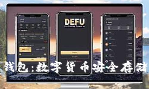 硬钱包与软钱包：数字货币安全存储的最佳选择