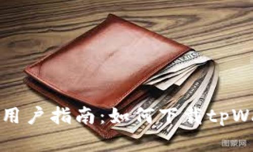 安卓手机用户指南：如何下载tpWallet应用