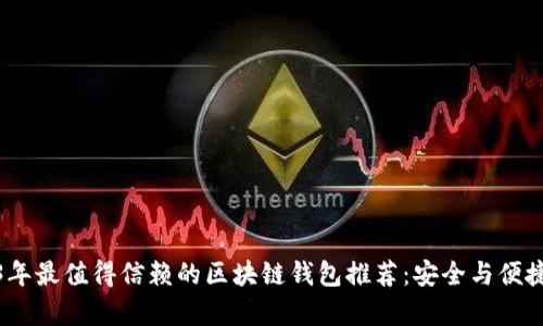 2023年最值得信赖的区块链钱包推荐：安全与便捷并存