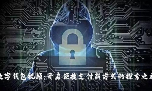 数字钱包视频：开启便捷支付新方式的探索之旅
