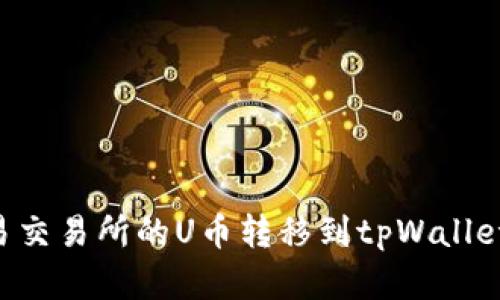 如何将欧易交易所的U币转移到tpWallet：简单指南