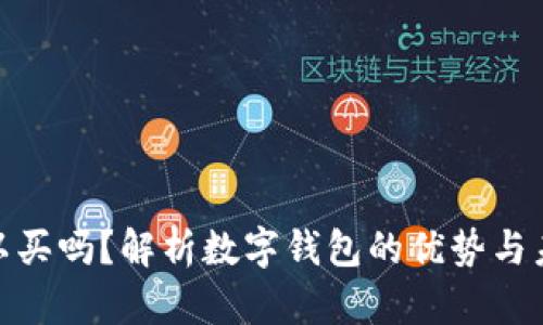 数字钱包可以买吗？解析数字钱包的优势与未来市场趋势
