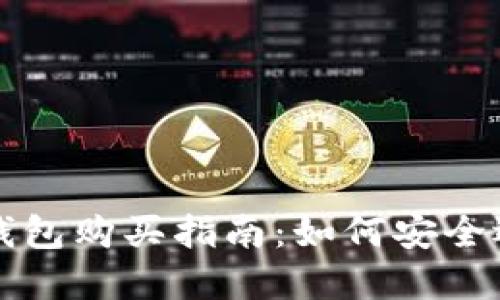 数字货币钱包购买指南：如何安全选择与使用