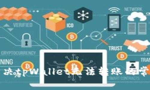 如何解决tpWallet无法转账的常见问题