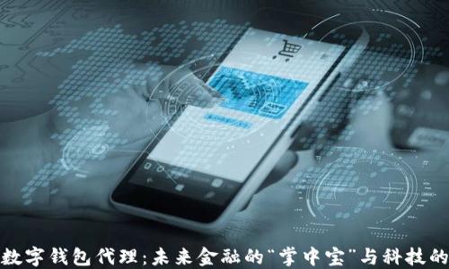 
央行数字钱包代理：未来金融的“掌中宝”与科技的融合