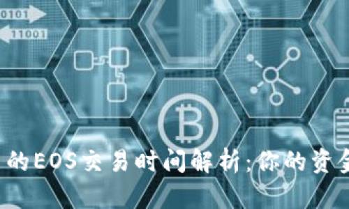tpWallet中的EOS交易时间解析：你的资金何时到账？