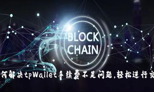 如何解决tpWallet手续费不足问题，轻松进行交易