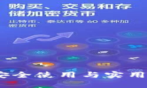 区块链钱包：安全使用与实用性的全面探讨