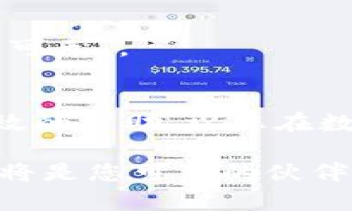   苹果下载tpWallet软件的详细指南：轻松安装无需烦恼 / 

 guanjianci tpWallet, 苹果手机, 安装教程, 下载步骤 /guanjianci 

引言
在数字货币日益普及的今天，拥有一款安全且便捷的钱包应用显得尤为重要。对于苹果用户而言，tpWallet是一款优秀的选择，它不仅支持多种数字资产的管理，还有着友好的用户界面。然而，有些用户可能会对如何在苹果设备上下载和安装tpWallet感到迷惑。本文将为您详细介绍如何在苹果手机上轻松下载和安装tpWallet，让您畅享数字资产管理的便捷。正如我们常说的，“一日之计在于晨”，趁早掌握这些技巧，未来的数字生活将更加顺利。

第一步：确认设备要求
首先，您需要确认您的苹果设备是否满足安装tpWallet的基本要求。tpWallet通常要求iOS版本在10.0及以上。因此，请您检查设备的系统版本，确保它可以支持这款应用。如果您的设备已经更新至最新版本，那么下面的步骤您可以放心进行。

第二步：访问App Store
苹果的官方应用商店——App Store，是下载应用的主要途径。打开您的苹果设备，找到“App Store”图标并点击进入。在App Store的首页，您会看到各种推荐应用，当然，您可能需要利用搜索功能。

第三步：搜索tpWallet
在App Store的搜索框中输入“tpWallet”，然后点击搜索。系统将会列出相关的应用程序，您只需找到tpWallet的官方版本。值得注意的是，确保下载官方版本，避免安装到可能存在风险的第三方应用。

第四步：下载与安装
点击tpWallet的应用图标后，您会看到“获取”或“下载”按钮。轻触此按钮后，系统可能会要求您输入Apple ID的密码或使用Face ID/Touch ID进行验证。一旦验证成功，下载过程便会自动开始。下载完成后，应用图标会显示在您的主屏幕上。

第五步：打开tpWallet
下载并安装完毕后，返回主屏幕找到tpWallet的图标，点击打开。首次使用时，系统可能会提示您进行一些基础设置，包括创建或导入钱包。请您仔细阅读每一个提示，以便更好地进行设置。

第六步：进行安全设置
安全是数字货币管理的重中之重。在tpWallet中，您可以设置密码、指纹识别或Face ID来保护您的资产。根据需求，建议您开启所有可用的安全选项，确保您的数字资产安全如铜墙铁壁。正如老话所说：“防人之心不可无”。

总结
通过以上简单的步骤，您就可以在您的苹果设备上顺利下载和安装tpWallet应用。掌握这样一款数字资产钱包，不仅能帮助您更加安全地管理资产，还能提升您在这个数字时代的生活质量。希望本文能为您提供有效的帮助，祝您在数字资产管理上如鱼得水！

如同中国古语所云：“千里之行，始于足下。”这次的下载之旅不过是您数字资产管理的第一步，未来的每一步都将充满机遇和挑战。让tpWallet陪伴您走向更广阔的数字世界，无论是投资、交易还是储存，tpWallet都将是您可靠的伙伴。