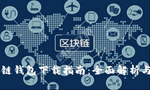 区块链钱包下载指南：全面解析与推荐