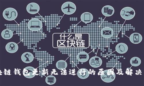 区块链钱包更新无法进行的原因及解决方案