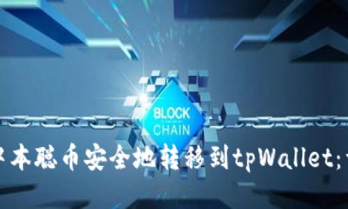 如何将中本聪币安全地转移到tpWallet：详细指南