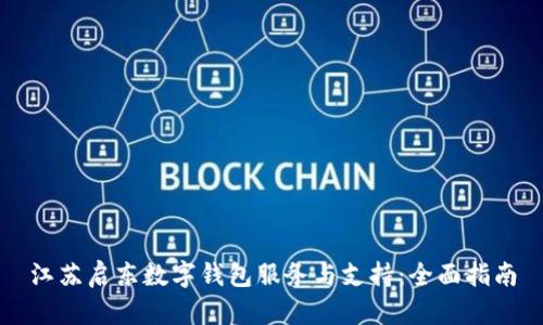 江苏启东数字钱包服务与支持：全面指南