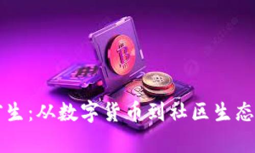 tpWallet前生：从数字货币到社区生态的奇幻旅程