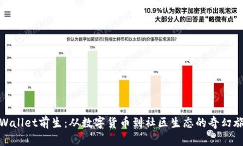 tpWallet前生：从数字货币到社区生态的奇幻旅程