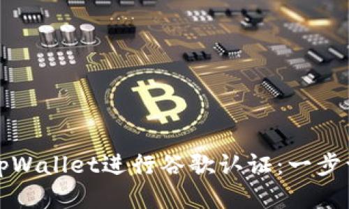 如何使用tpWallet进行谷歌认证：一步一步的指南