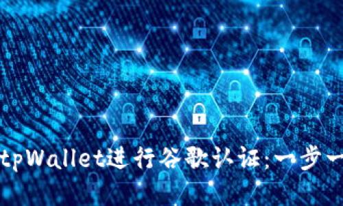 如何使用tpWallet进行谷歌认证：一步一步的指南
