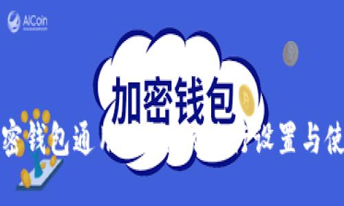各大加密钱包通用吗？如何进行设置与使用指南