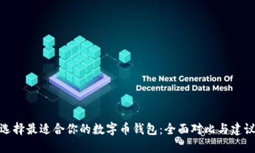 选择最适合你的数字币钱包：全面对比与建议