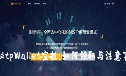 揭秘tpWallet空投：如何领取与注意事项