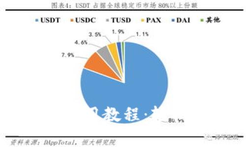 tpWallet钱包薄饼使用教程：轻松管理你的数字资产