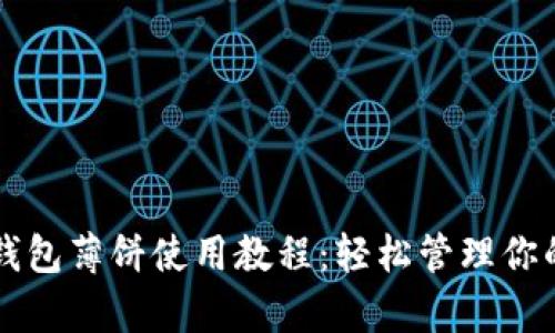 tpWallet钱包薄饼使用教程：轻松管理你的数字资产