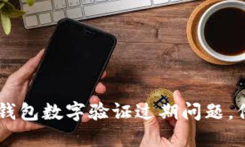 如何处理QQ钱包数字验证过期问题，保证账户安全