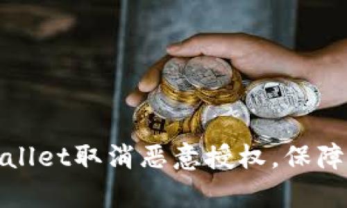 如何通过tpWallet取消恶意授权，保障数字资产安全