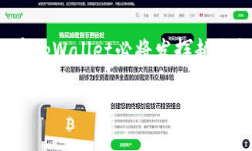  火币tpWallet使用指南：如何找到和使用tpWallet / 
 guanjianci 火币tpWallet, 区块链, 数字资产, 虚拟货币 /guanjianci 

引言：数字资产的时代与火币的崛起
随着数字化时代的不断发展，虚拟货币的使用越来越普及。火币作为全球领先的区块链资产交易平台之一，提供了多种服务，其中重点之一就是火币tpWallet。许多用户可能会问，火币tpWallet在哪里？如何使用它？本文将详细介绍火币tpWallet的功能、使用方法以及注意事项，帮助用户更好地管理他们的数字资产。

什么是火币tpWallet？
火币tpWallet是一款由火币官方推出的数字资产钱包，支持多种虚拟货币的存储和管理。它不仅提供了安全性的保障，还具备良好的用户体验，便于用户随时随地访问和管理自己的资产。在现代社会，拥有一个安全、功能齐全的钱包就像“有一颗星星在手中”。

火币tpWallet的主要功能
火币tpWallet的功能主要包括：
ul
    listrong多币种支持：/strong用户可以在火币tpWallet中存储多种主流的虚拟货币，包括比特币、以太坊等，满足用户的多样化需求。/li
    listrong安全性保障：/strong火币tpWallet采用了多重加密技术，确保用户资产的安全性。此外，还有双重验证功能，进一步减少盗取风险。/li
    listrong用户友好界面：/strong火币tpWallet的界面设计简约而直观，用户在使用时能够轻松上手，像“吃豆腐一样简单”。/li
    listrong实时监控：/strong用户能够实时查看资产变化，方便做出投资决策，犹如“把握住每一个瞬间”。/li
/ul

如何找到火币tpWallet？
找到火币tpWallet并不复杂，用户可以通过以下几个步骤：
ol
    listrong访问火币官方网站：/strong在浏览器中输入火币的官网地址，进入首页。/li
    listrong注册或登录账户：/strong如果你已经有账户，直接登录；如果没有，需要先注册一个账户，可以遵循页面上的步骤。/li
    listrong寻找钱包功能：/strong在首页或者用户中心寻找tpWallet的链接，通常它会在“资产管理”或“钱包”栏目下。/li
    listrong下载或使用在线版：/strong火币tpWallet提供了手机应用和网页版，用户可以根据个人需求选择下载或者直接使用网页版。/li
/ol

火币tpWallet的使用步骤
一旦找到了火币tpWallet，接下来的步骤就是如何使用它。以下是一些基本操作的指南：
h4创建钱包/h4
1. 在tpWallet中选择“创建钱包”选项。
2. 按照页面指引设置密码，确保其强度，让人难以猜测，这样才能更好地保护自己的资产。
3. 妥善记录钱包的助记词，通常是12或24个单词，这是你恢复钱包的关键。当心，别把它随便告诉别人，防止“道高一尺，魔高一丈”。

h4存入数字资产/h4
1. 登录tpWallet后，选择你想存入的币种。
2. 点击“存款”，系统会生成一个存款地址。用户只需将相应的虚拟货币转至此地址即可。
3. 转账完成后，稍等片刻，确认资产是否到账。通常情况下，到账速度很快，“静待花开”便是此刻最佳的心态。

h4进行交易/h4
1. 在tpWallet中，选择“交易”选项。
2. 选择想要交易的币种和数量，确认交易信息是否无误。
3. 进行交易，并在交易完成后，留意交易记录以便随时查阅。

安全注意事项
虽然火币tpWallet具备较高的安全性，但是用户在使用过程中也需要保持警惕，以下几点建议可供参考：
ul
    listrong定期更改密码：/strong建议定期更改账户密码，防止被破解。/li
    listrong开启双重验证：/strong始终开启双重验证功能，为你的账户加上“安全锁”。/li
    listrong确保网络安全：/strong在公共场合使用时，请连接安全的网络，避免使用公共Wi-Fi进行交易。/li
    listrong下载官方应用：/strong仅从火币的官方网站或可信的应用商店下载应用，以防下载到恶意软件。/li
/ul

总结与展望
火币tpWallet作为一款优秀的数字资产管理工具，凭借其强大的功能和便捷的操作，帮助用户安全地管理他们的虚拟财富。在数字货币市场日益发展的大背景下，火币tpWallet必将发挥越来越重要的作用。然而，“不怕慢，就怕站”，用户应当持续关注市场动态，灵活运用火币tpWallet，做出明智的投资决策，才能在这个高速发展的数字时代中立于不败之地。

希望以上内容能够帮助到每一位想要使用火币tpWallet的用户，让你在虚拟货币的世界中如鱼得水，乘风破浪！