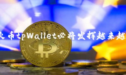   火币tpWallet使用指南：如何找到和使用tpWallet / 
 guanjianci 火币tpWallet, 区块链, 数字资产, 虚拟货币 /guanjianci 

引言：数字资产的时代与火币的崛起
随着数字化时代的不断发展，虚拟货币的使用越来越普及。火币作为全球领先的区块链资产交易平台之一，提供了多种服务，其中重点之一就是火币tpWallet。许多用户可能会问，火币tpWallet在哪里？如何使用它？本文将详细介绍火币tpWallet的功能、使用方法以及注意事项，帮助用户更好地管理他们的数字资产。

什么是火币tpWallet？
火币tpWallet是一款由火币官方推出的数字资产钱包，支持多种虚拟货币的存储和管理。它不仅提供了安全性的保障，还具备良好的用户体验，便于用户随时随地访问和管理自己的资产。在现代社会，拥有一个安全、功能齐全的钱包就像“有一颗星星在手中”。

火币tpWallet的主要功能
火币tpWallet的功能主要包括：
ul
    listrong多币种支持：/strong用户可以在火币tpWallet中存储多种主流的虚拟货币，包括比特币、以太坊等，满足用户的多样化需求。/li
    listrong安全性保障：/strong火币tpWallet采用了多重加密技术，确保用户资产的安全性。此外，还有双重验证功能，进一步减少盗取风险。/li
    listrong用户友好界面：/strong火币tpWallet的界面设计简约而直观，用户在使用时能够轻松上手，像“吃豆腐一样简单”。/li
    listrong实时监控：/strong用户能够实时查看资产变化，方便做出投资决策，犹如“把握住每一个瞬间”。/li
/ul

如何找到火币tpWallet？
找到火币tpWallet并不复杂，用户可以通过以下几个步骤：
ol
    listrong访问火币官方网站：/strong在浏览器中输入火币的官网地址，进入首页。/li
    listrong注册或登录账户：/strong如果你已经有账户，直接登录；如果没有，需要先注册一个账户，可以遵循页面上的步骤。/li
    listrong寻找钱包功能：/strong在首页或者用户中心寻找tpWallet的链接，通常它会在“资产管理”或“钱包”栏目下。/li
    listrong下载或使用在线版：/strong火币tpWallet提供了手机应用和网页版，用户可以根据个人需求选择下载或者直接使用网页版。/li
/ol

火币tpWallet的使用步骤
一旦找到了火币tpWallet，接下来的步骤就是如何使用它。以下是一些基本操作的指南：
h4创建钱包/h4
1. 在tpWallet中选择“创建钱包”选项。
2. 按照页面指引设置密码，确保其强度，让人难以猜测，这样才能更好地保护自己的资产。
3. 妥善记录钱包的助记词，通常是12或24个单词，这是你恢复钱包的关键。当心，别把它随便告诉别人，防止“道高一尺，魔高一丈”。

h4存入数字资产/h4
1. 登录tpWallet后，选择你想存入的币种。
2. 点击“存款”，系统会生成一个存款地址。用户只需将相应的虚拟货币转至此地址即可。
3. 转账完成后，稍等片刻，确认资产是否到账。通常情况下，到账速度很快，“静待花开”便是此刻最佳的心态。

h4进行交易/h4
1. 在tpWallet中，选择“交易”选项。
2. 选择想要交易的币种和数量，确认交易信息是否无误。
3. 进行交易，并在交易完成后，留意交易记录以便随时查阅。

安全注意事项
虽然火币tpWallet具备较高的安全性，但是用户在使用过程中也需要保持警惕，以下几点建议可供参考：
ul
    listrong定期更改密码：/strong建议定期更改账户密码，防止被破解。/li
    listrong开启双重验证：/strong始终开启双重验证功能，为你的账户加上“安全锁”。/li
    listrong确保网络安全：/strong在公共场合使用时，请连接安全的网络，避免使用公共Wi-Fi进行交易。/li
    listrong下载官方应用：/strong仅从火币的官方网站或可信的应用商店下载应用，以防下载到恶意软件。/li
/ul

总结与展望
火币tpWallet作为一款优秀的数字资产管理工具，凭借其强大的功能和便捷的操作，帮助用户安全地管理他们的虚拟财富。在数字货币市场日益发展的大背景下，火币tpWallet必将发挥越来越重要的作用。然而，“不怕慢，就怕站”，用户应当持续关注市场动态，灵活运用火币tpWallet，做出明智的投资决策，才能在这个高速发展的数字时代中立于不败之地。

希望以上内容能够帮助到每一位想要使用火币tpWallet的用户，让你在虚拟货币的世界中如鱼得水，乘风破浪！