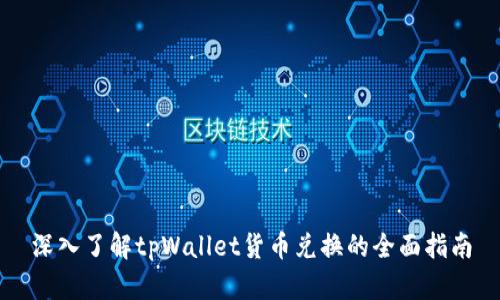 深入了解tpWallet货币兑换的全面指南