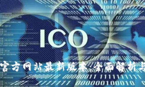 tpWallet官方网站最新版本：全面解析与使用指南