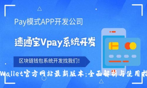 tpWallet官方网站最新版本：全面解析与使用指南