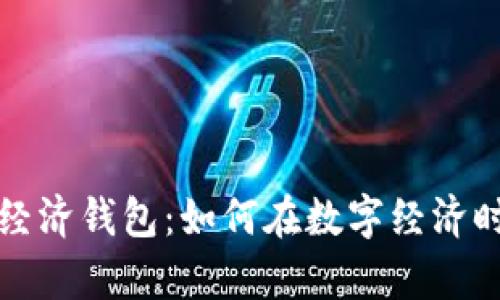 理解钱包Tp普度经济钱包：如何在数字经济时代保护您的财富