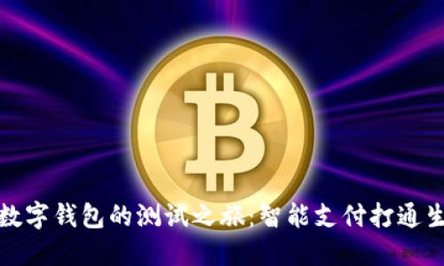 探索苏州数字钱包的测试之旅：智能支付打通生活每一刻
