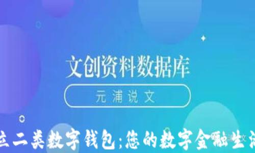 
柜面开立二类数字钱包：您的数字金融生活新起点