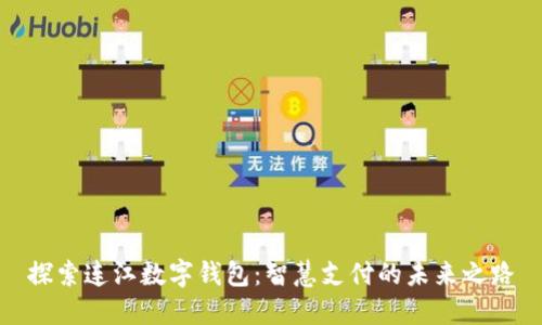 探索连江数字钱包：智慧支付的未来之路