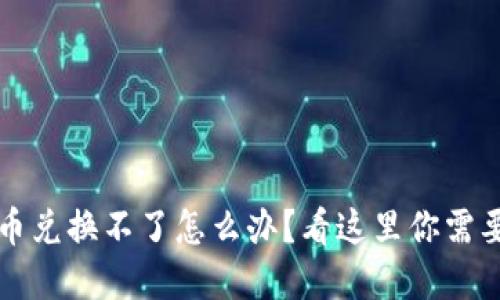 tpWallet新币兑换不了怎么办？看这里你需要知道的一切